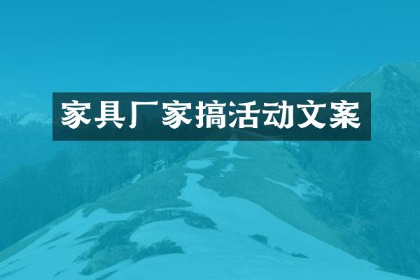 家具厂家搞活动文案