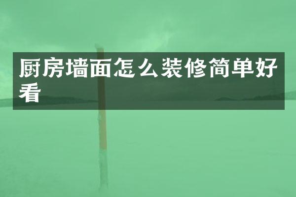 厨房墙面怎么装修简单好看