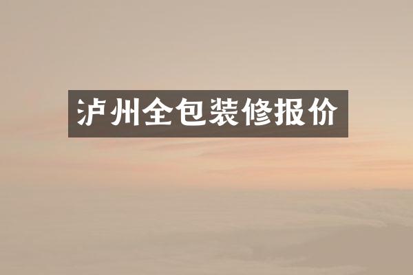 泸州全包装修报价