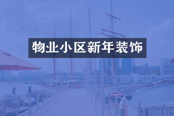 物业小区新年装饰