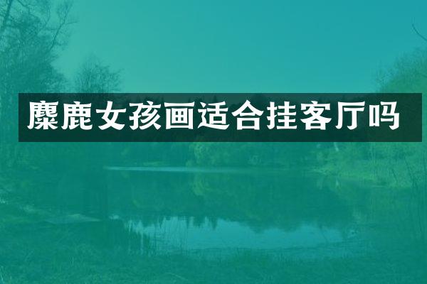 麋鹿女孩画适合挂客厅吗