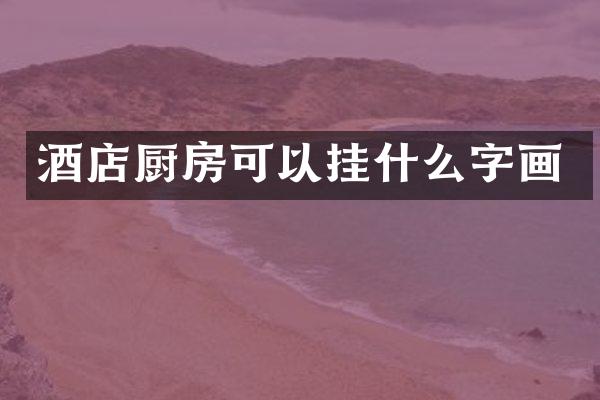 酒店厨房可以挂什么字画