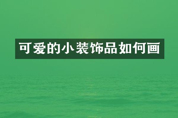 可爱的小装饰品如何画