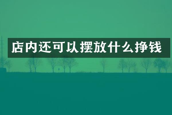 店内还可以摆放什么挣钱