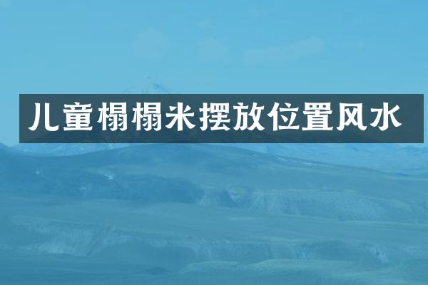 儿童榻榻米摆放位置风水