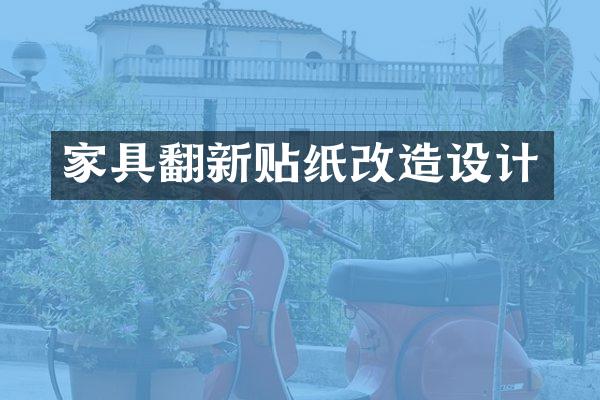 家具翻新贴纸改造设计
