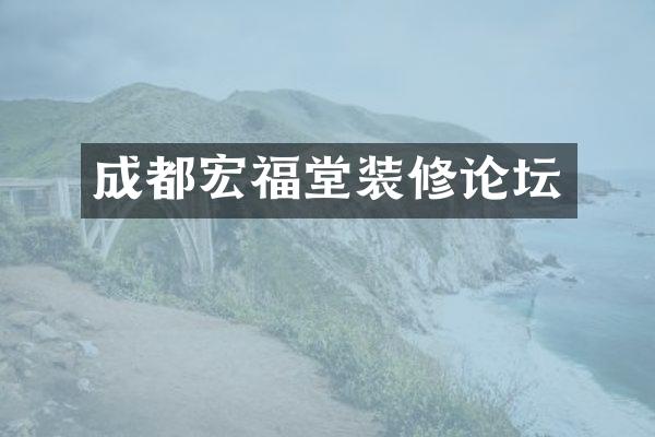 成都宏福堂装修论坛