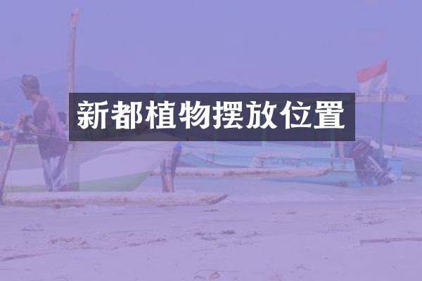 新都植物摆放位置