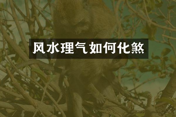 风水理气如何化煞