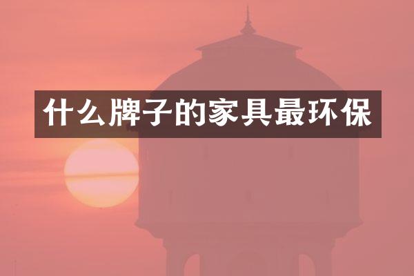 什么牌子的家具最环保