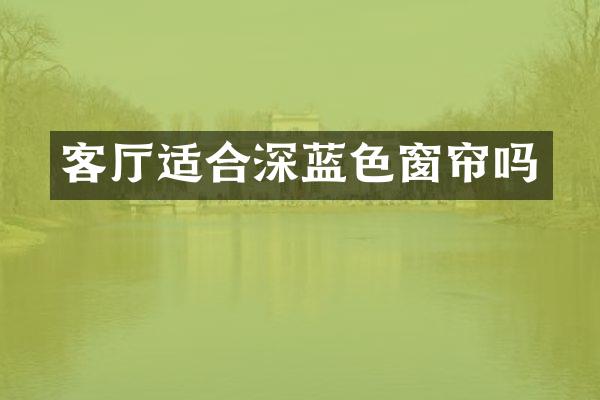 客厅适合深蓝色窗帘吗