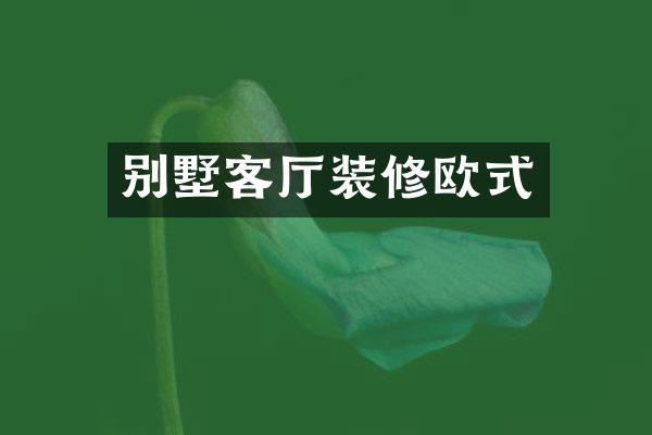 别墅客厅装修欧式
