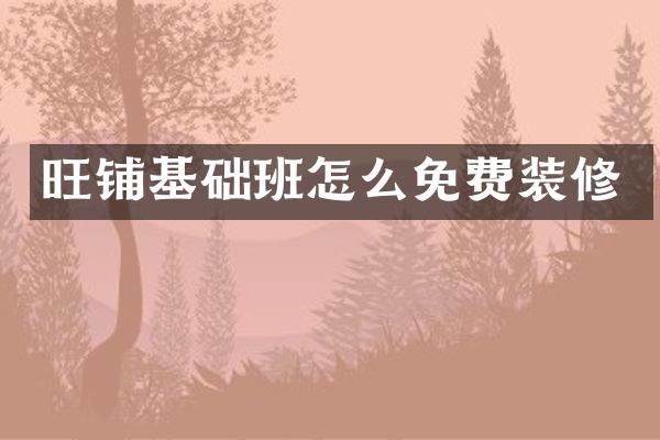旺铺基础班怎么免费装修