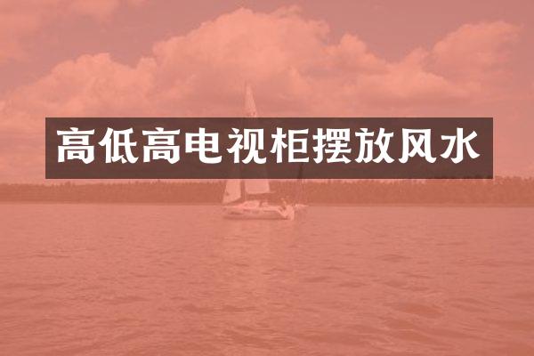 高低高电视柜摆放风水