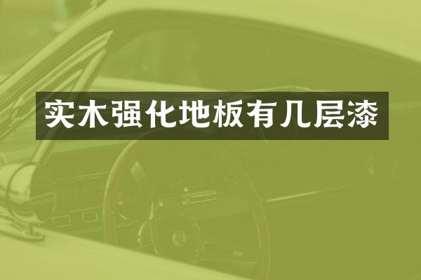 实木强化地板有几层漆