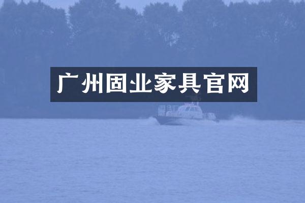 广州固业家具官网
