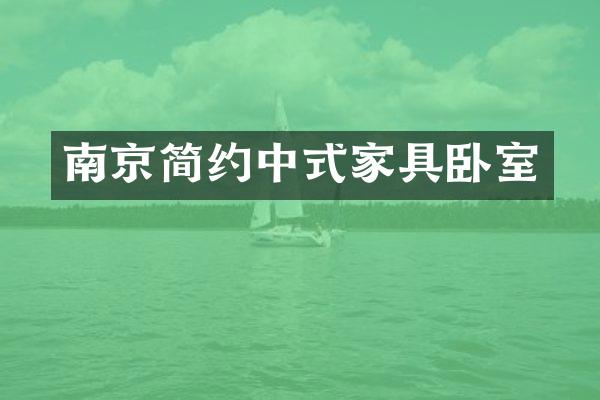 南京简约中式家具卧室