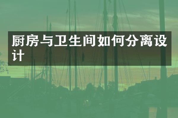 厨房与卫生间如何分离设计