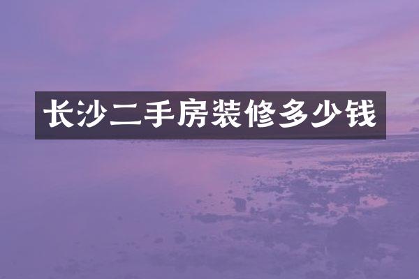 长沙二手房装修多少钱