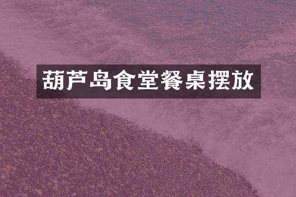 葫芦岛食堂餐桌摆放