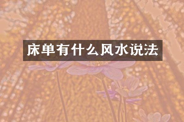 床单有什么风水说法