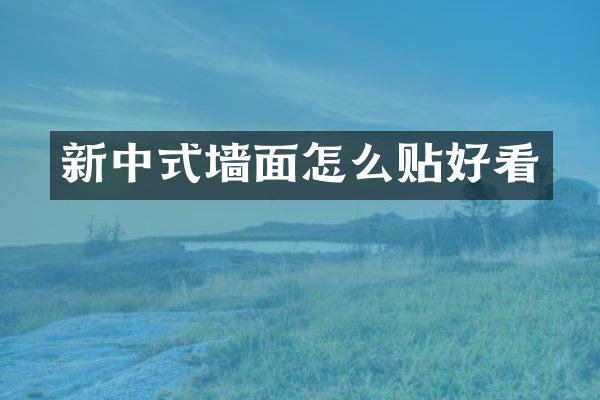 新中式墙面怎么贴好看