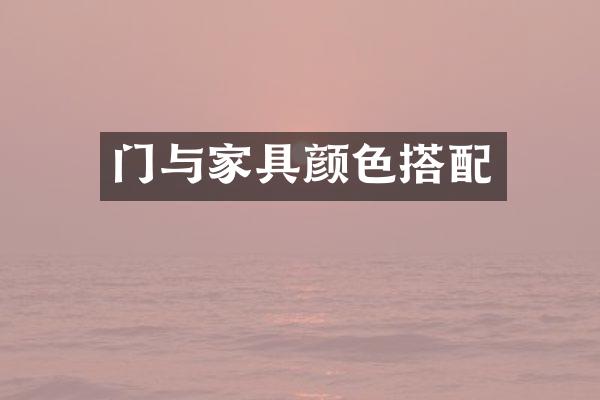 门与家具颜色搭配