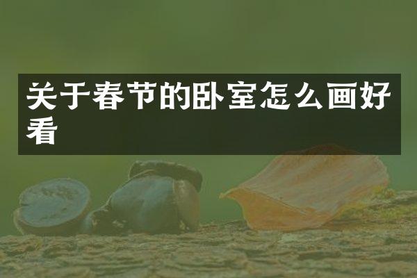 关于春节的卧室怎么画好看