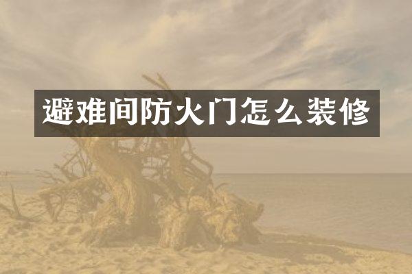 避难间防火门怎么装修