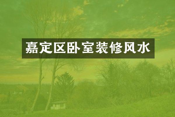 嘉定区卧室装修风水