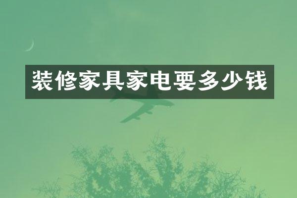 装修家具家电要多少钱