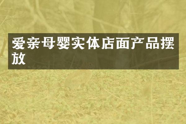 爱亲母婴实体店面产品摆放