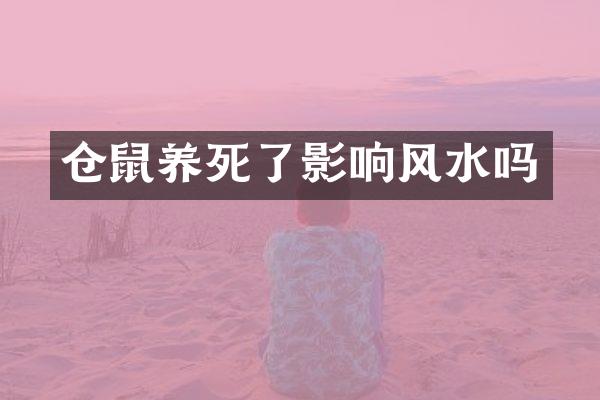 仓鼠养死了影响风水吗