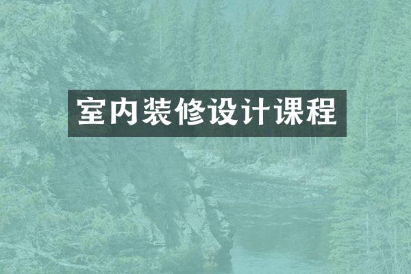 室内装修设计课程