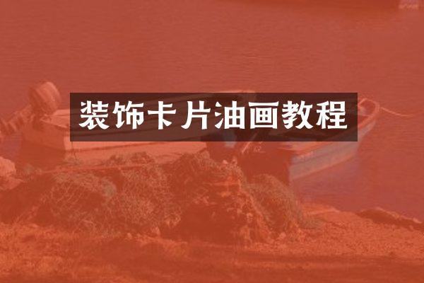 装饰卡片油画教程