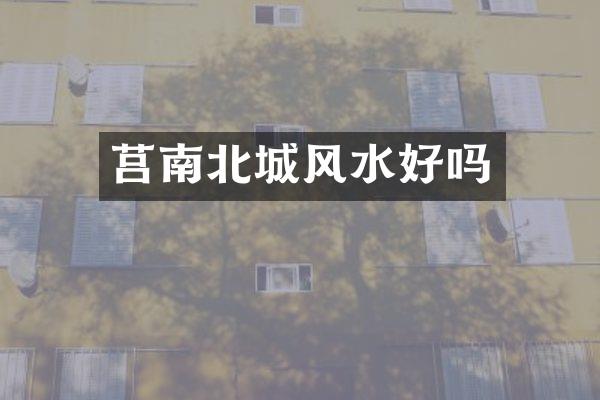 莒南北城风水好吗