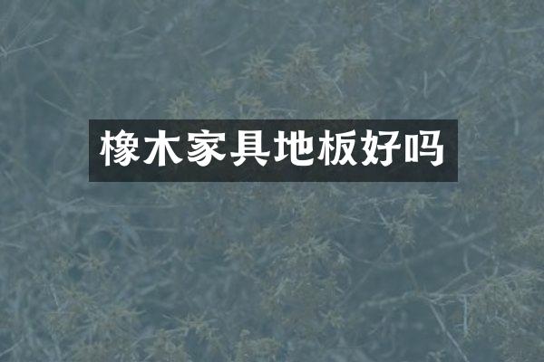 橡木家具地板好吗