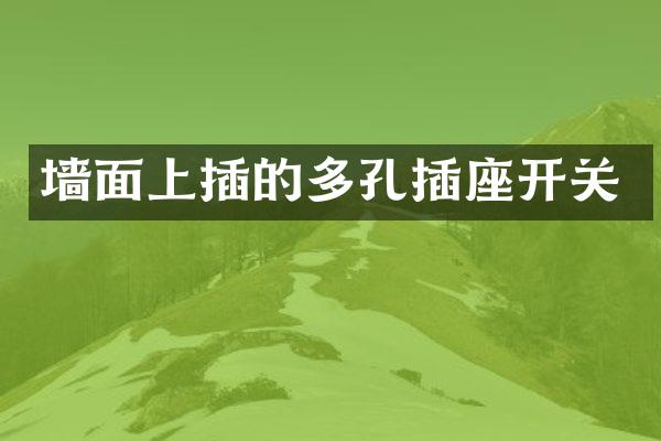 墙面上插的多孔插座开关