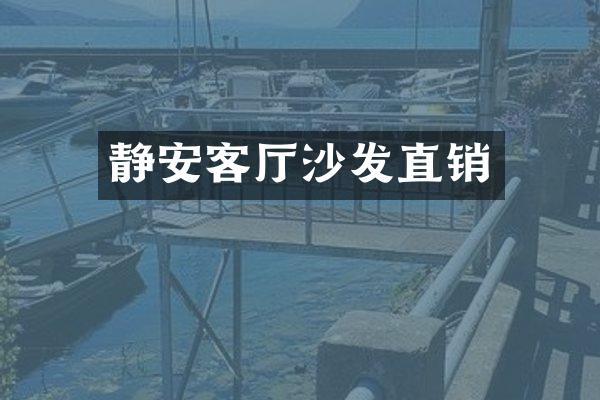 静安客厅沙发直销