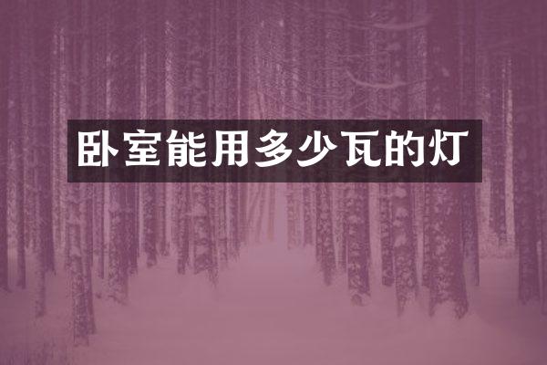 卧室能用多少瓦的灯