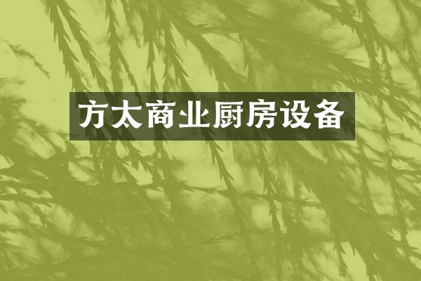 方太商业厨房设备