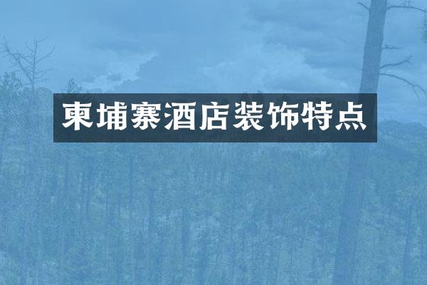 柬埔寨酒店装饰特点