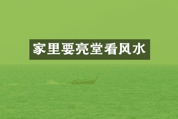 家里要亮堂看风水