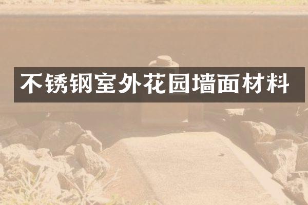 不锈钢室外花园墙面材料
