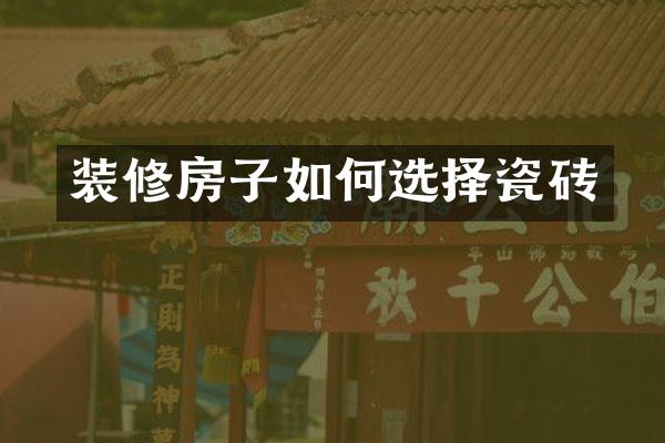 装修房子如何选择瓷砖