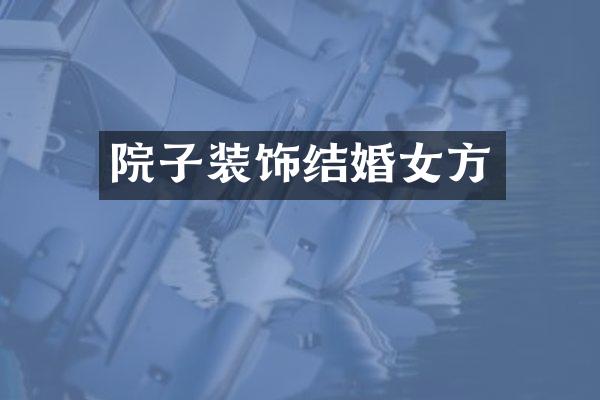 院子装饰结婚女方