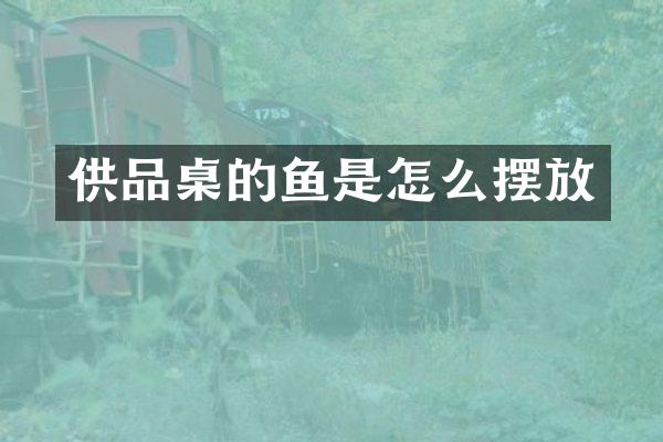 供品桌的鱼是怎么摆放