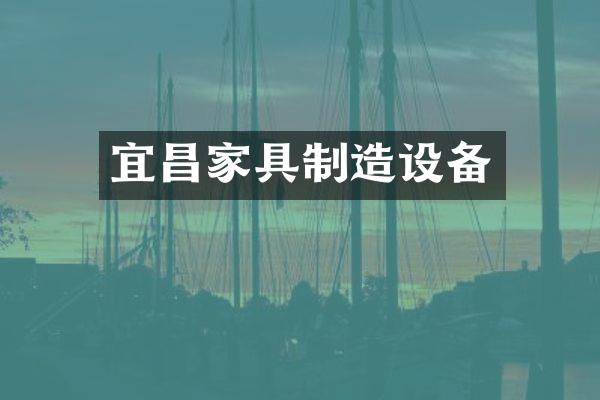 宜昌家具制造设备