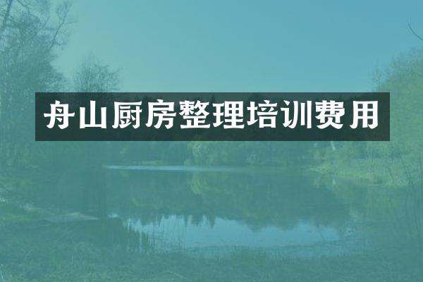 舟山厨房整理培训费用
