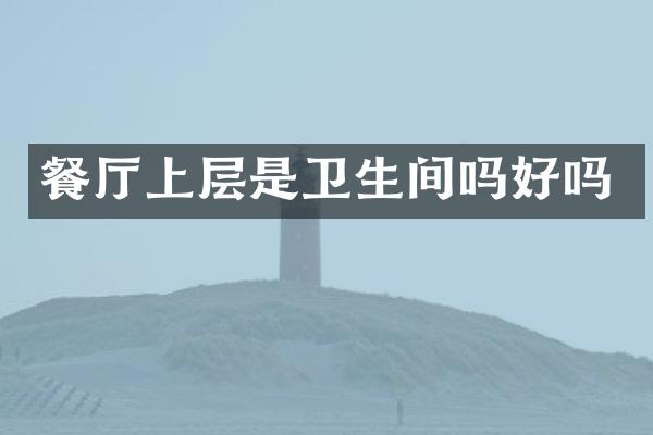 餐厅上层是卫生间吗好吗